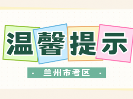 甘肃省2025年度考试录用公务员兰州市考区笔试温馨提示