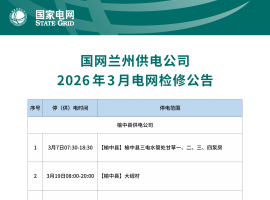 2026年3月兰州最新停电公告！