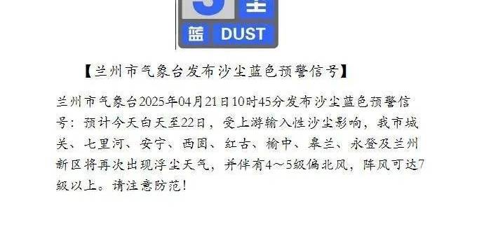 兰州市发布沙尘蓝色预警