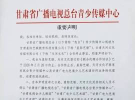 甘肃省广播电视总台青少传媒中心重要声明