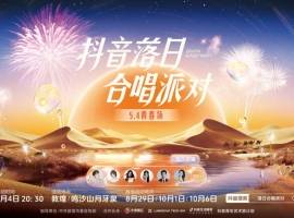 抖音官宣敦煌落日合唱派对 周深五四在月牙泉边献唱月牙湾