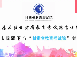 甘肃省2026年上半年自学考试网报须知