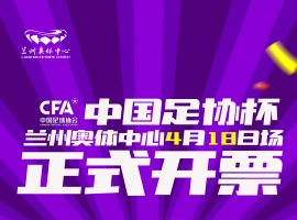 中国足协杯4月18日兰州陇原竞技vs辽宁铁人，兰州奥体中心开票啦！